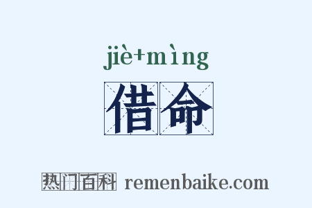 借命是什么意思的图片